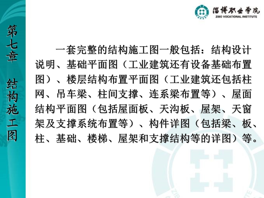 建筑识图与构造ppt课件第七章结构施工图.ppt_第3页