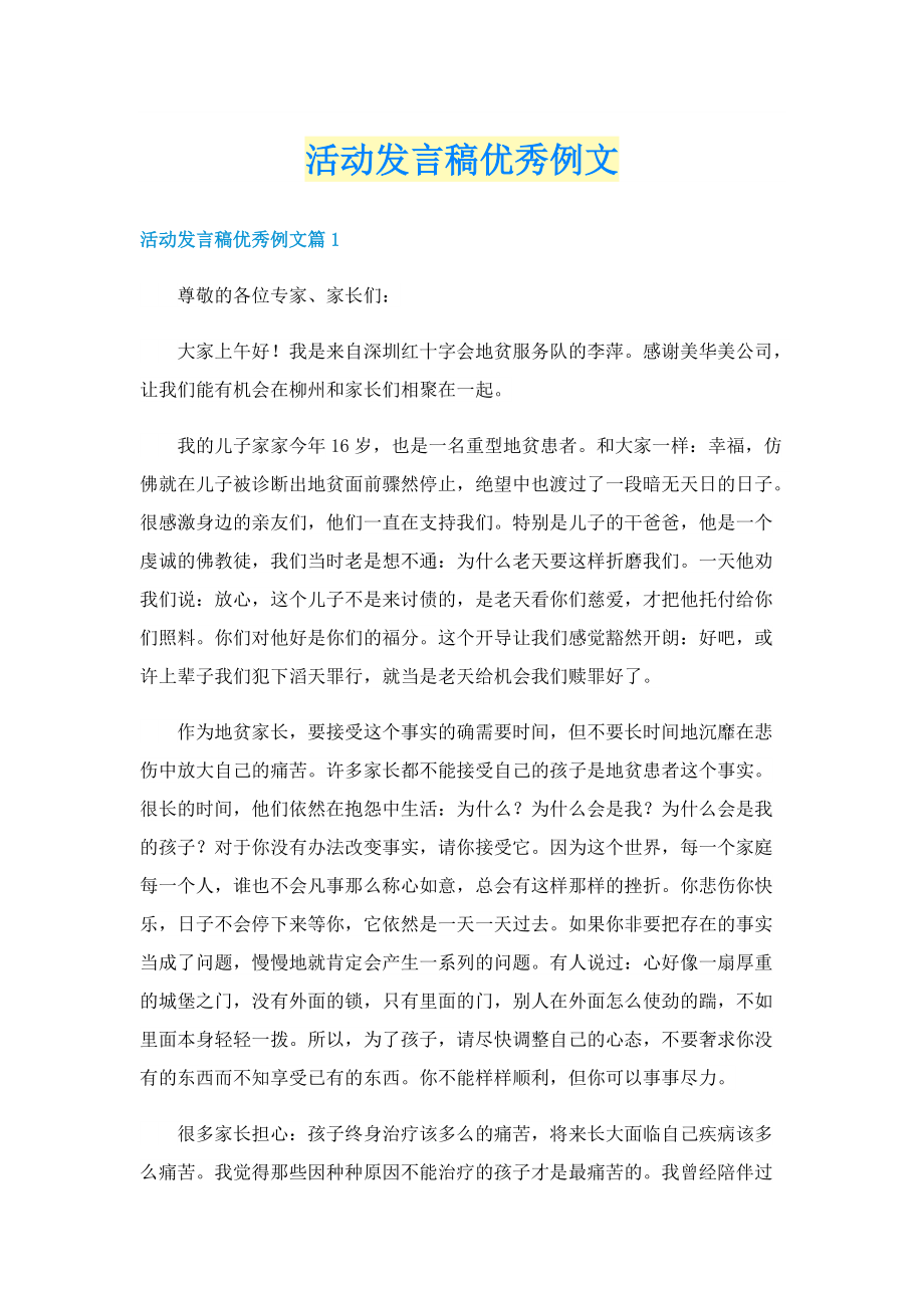 活动发言稿优秀例文.doc_第1页