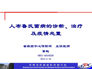 布鲁氏菌病的诊断、治疗及疫情处置课件.pptx