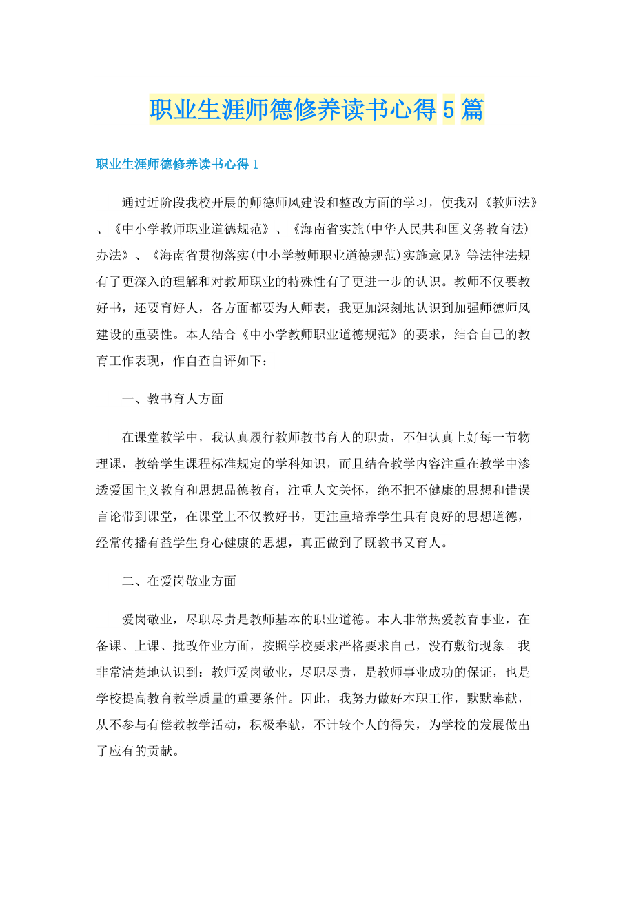 职业生涯师德修养读书心得5篇.doc_第1页