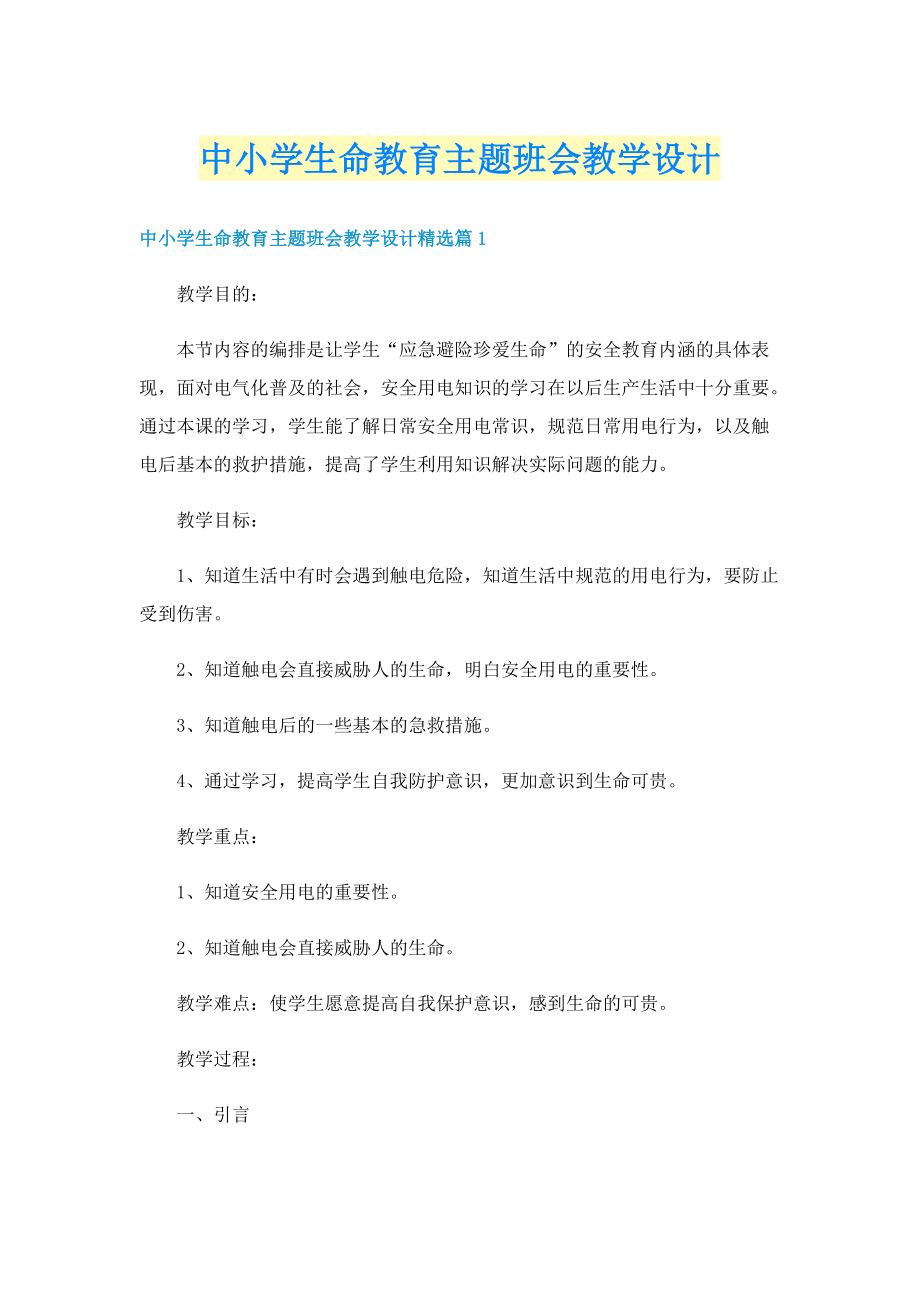 中小学生命教育主题班会教学设计.doc_第1页