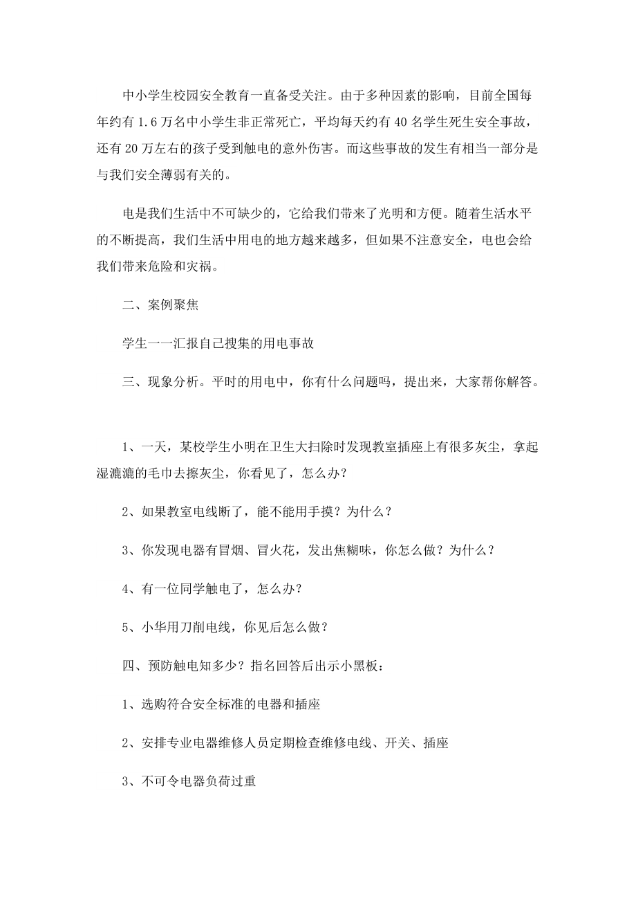 中小学生命教育主题班会教学设计.doc_第2页