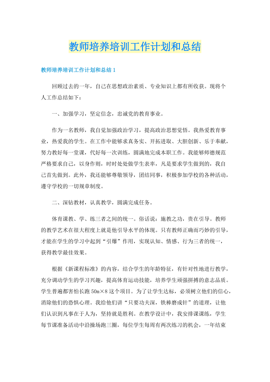 教师培养培训工作计划和总结.doc_第1页