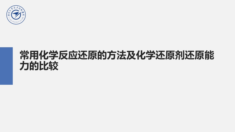 常用化学反应还原的方法及化学还原剂还原能力的比课件.ppt_第2页