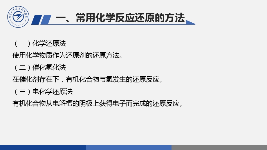 常用化学反应还原的方法及化学还原剂还原能力的比课件.ppt_第3页