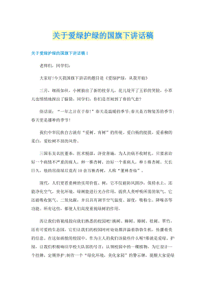 关于爱绿护绿的国旗下讲话稿.doc