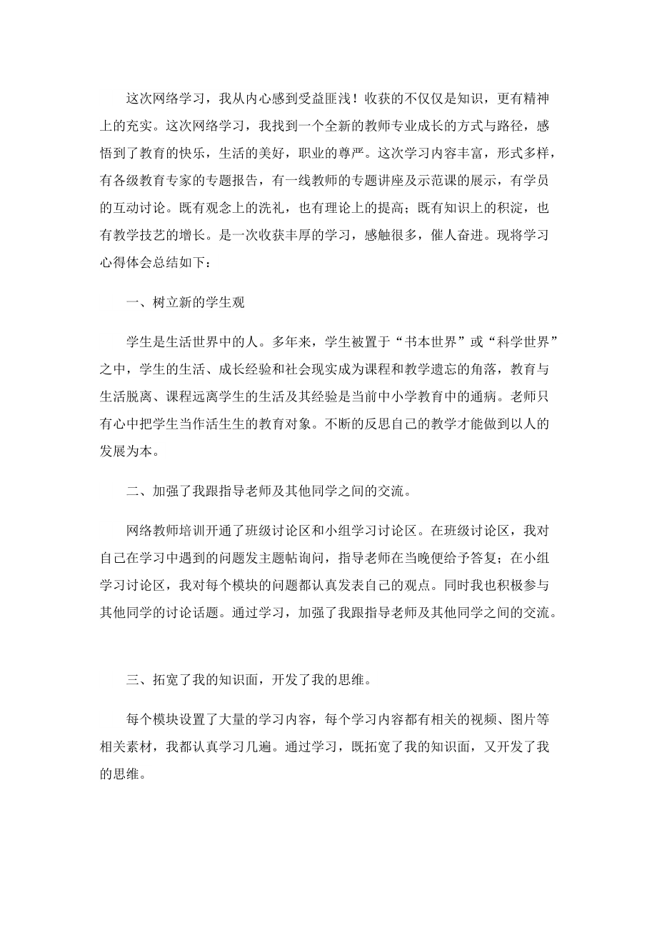 中小学教师网络培训心得感悟.doc_第3页