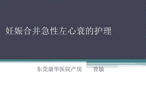 左心衰的急救护理课件.ppt