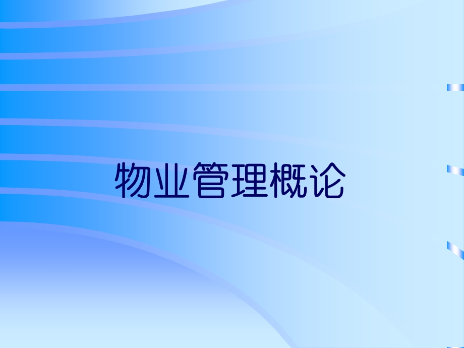 物业管理教案课件.ppt_第1页