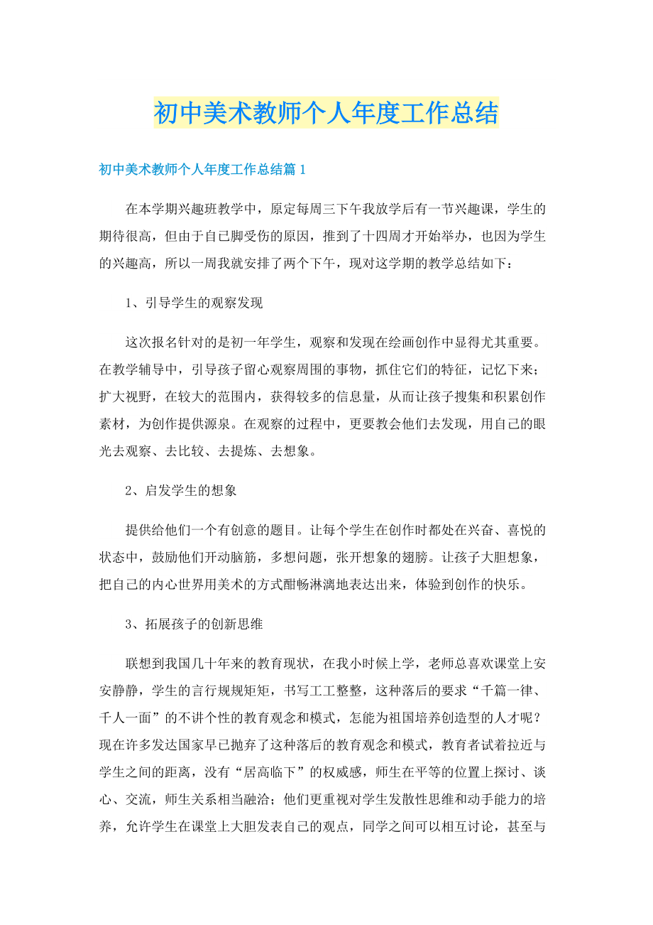 初中美术教师个人年度工作总结.doc_第1页