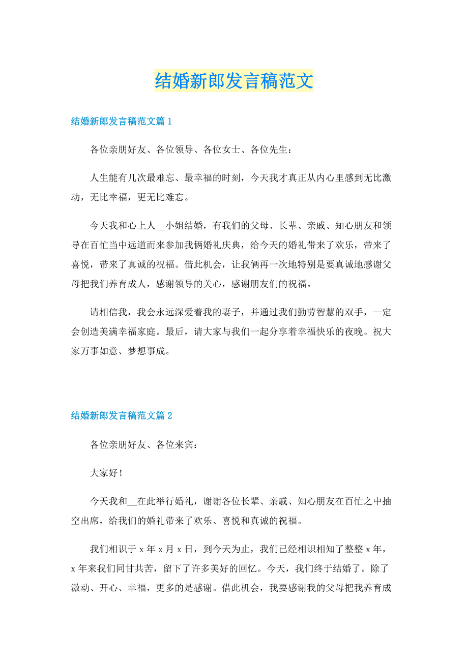 结婚新郎发言稿范文.doc_第1页