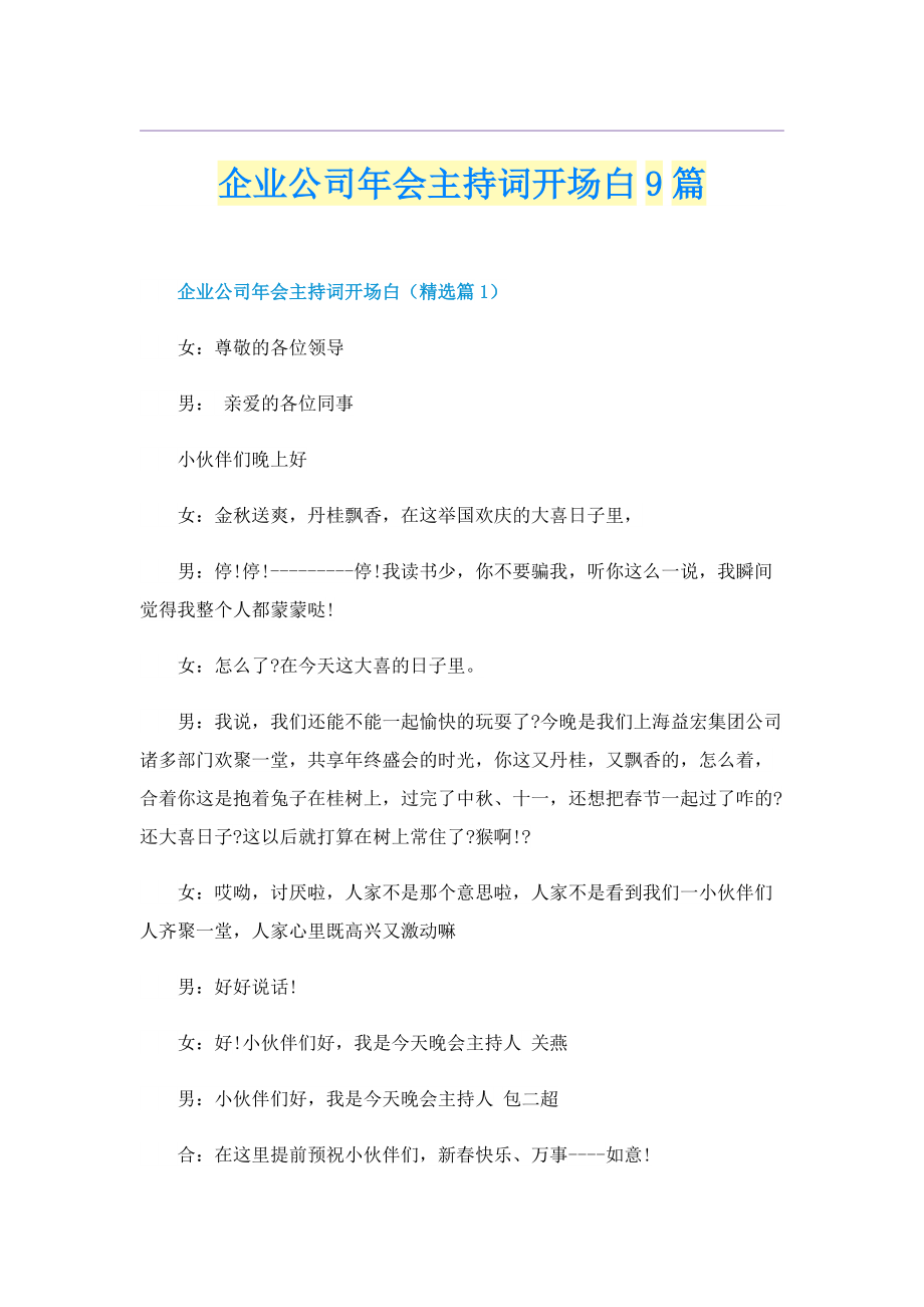 企业公司年会主持词开场白9篇.doc_第1页