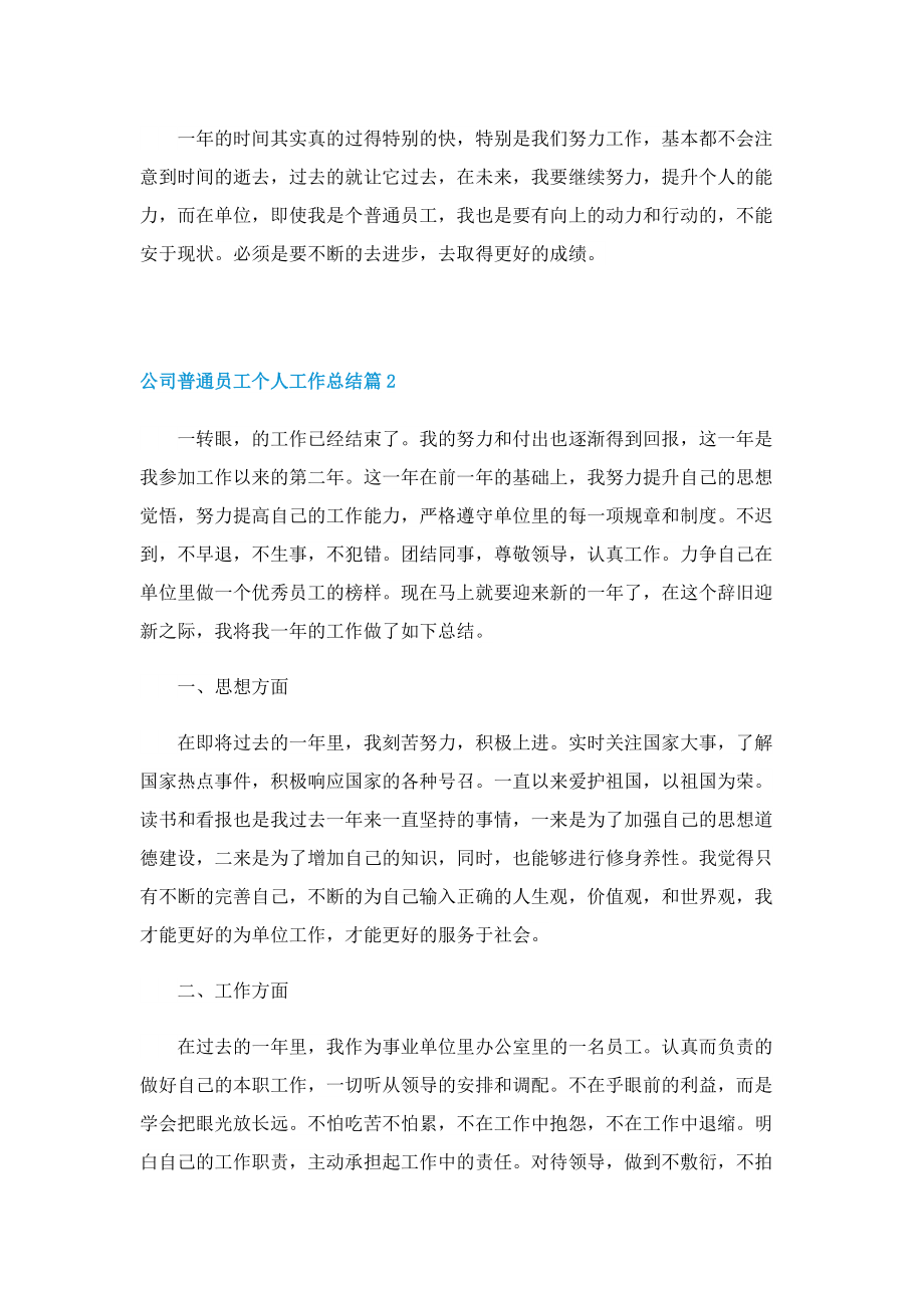 公司普通员工个人工作总结.doc_第2页