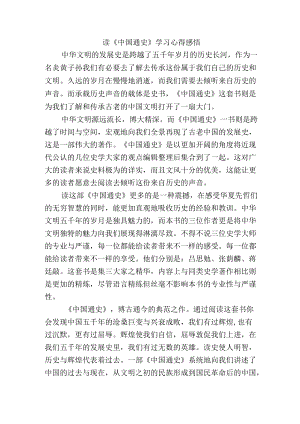 读《中国通史》学习心得感悟.docx