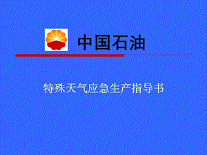 特殊天气指导书课件.ppt