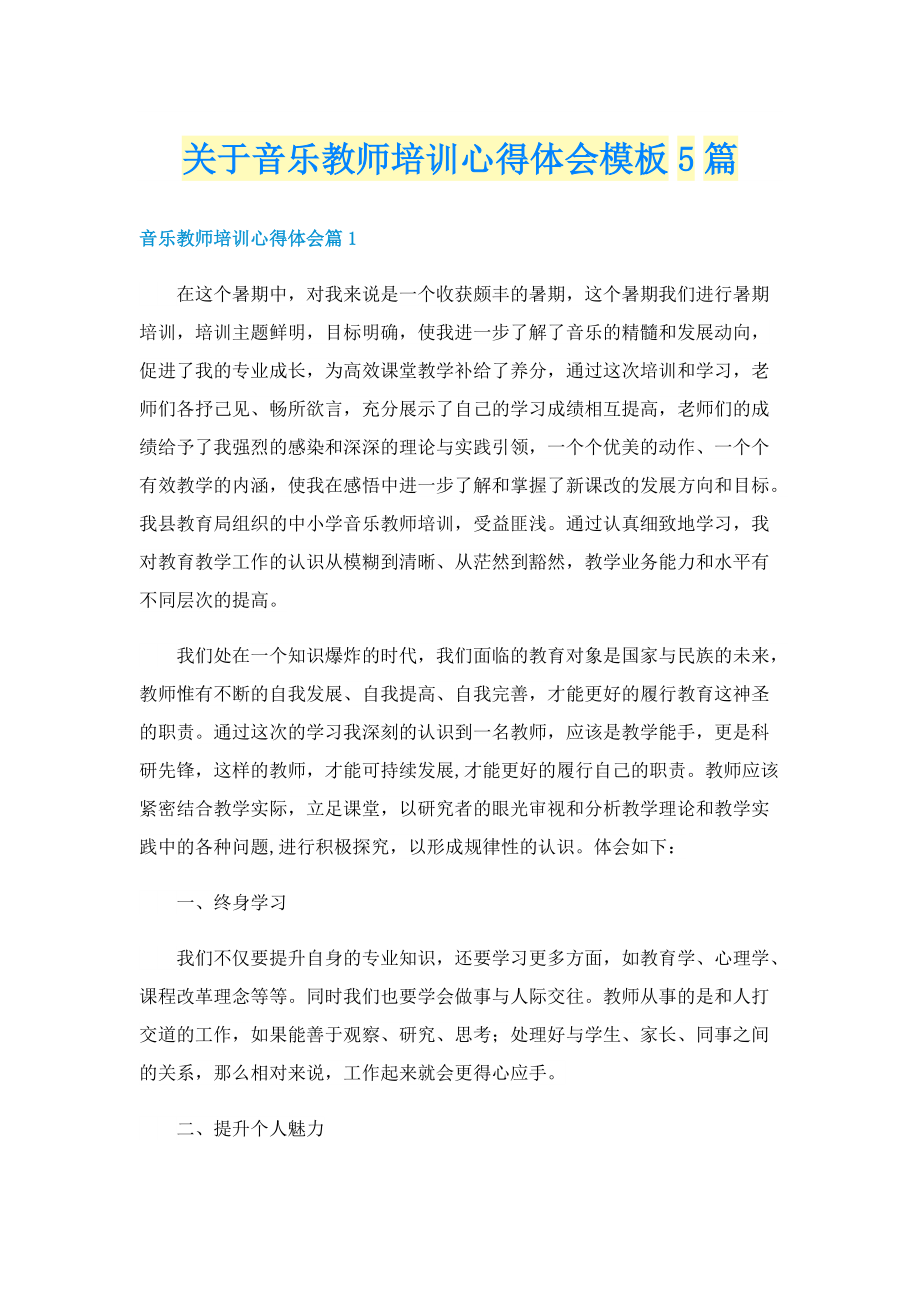 关于音乐教师培训心得体会模板5篇.doc_第1页