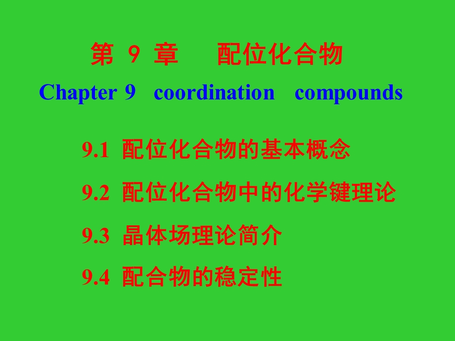 无机化学 第9章 配合物课件.ppt_第1页