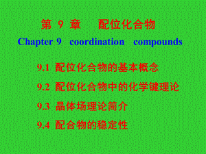 无机化学 第9章 配合物课件.ppt