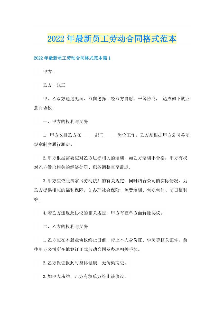 2022年最新员工劳动合同格式范本.doc_第1页