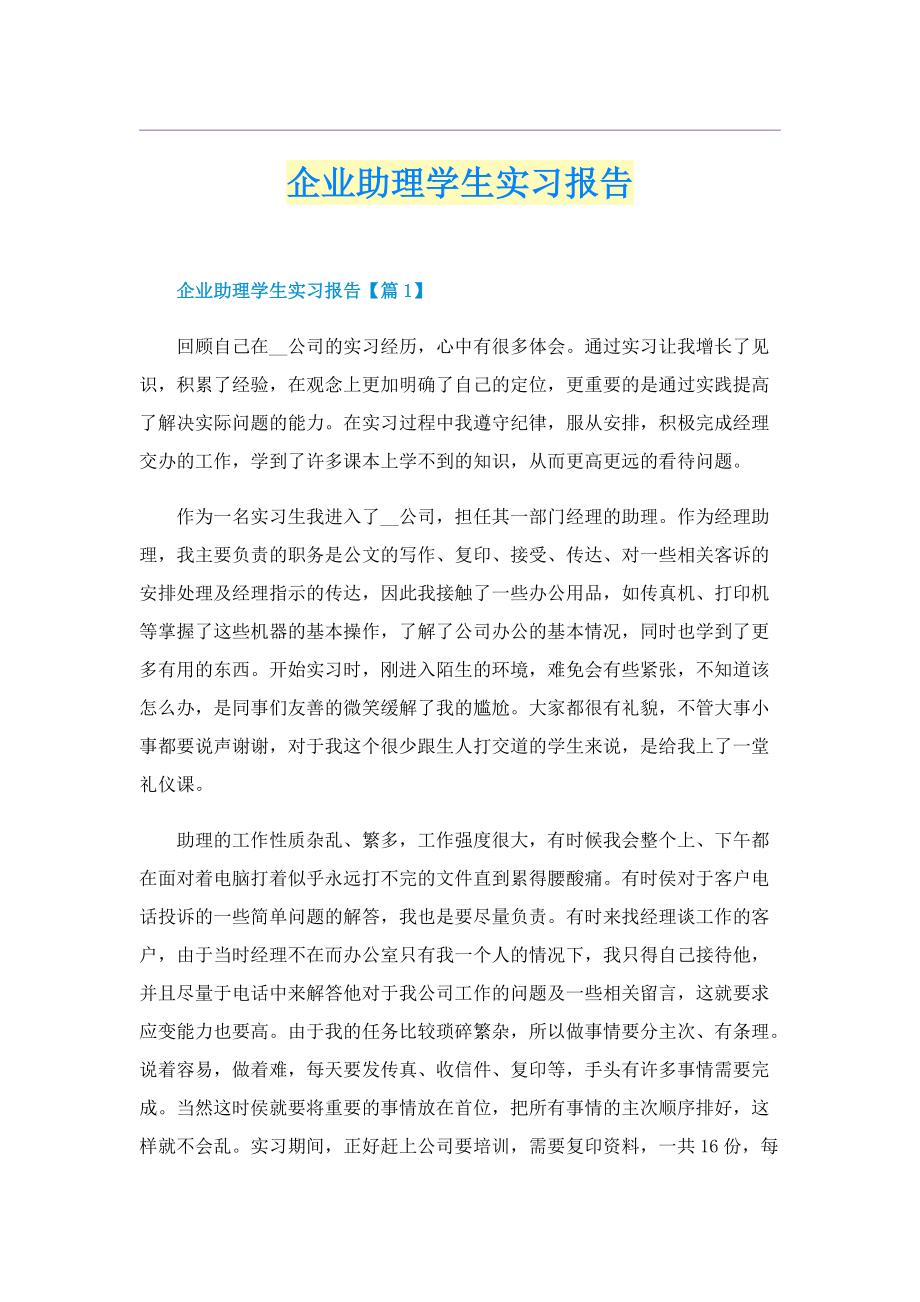 企业助理学生实习报告.doc_第1页