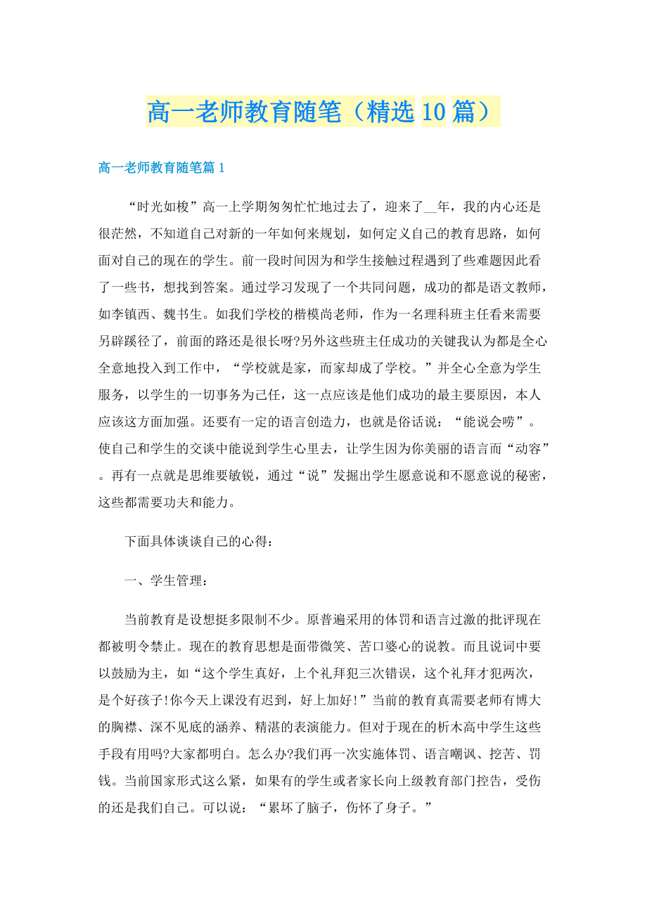 高一老师教育随笔（精选10篇）.doc_第1页