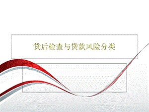 贷后检查与贷款风险分类课件.ppt