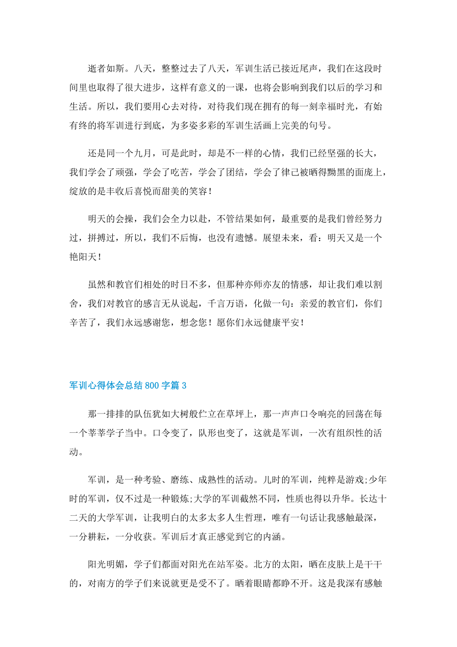 军训心得体会总结800字十篇.doc_第3页