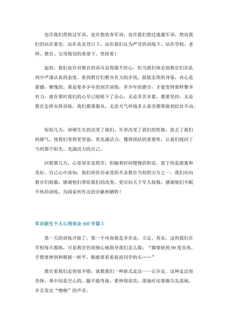 军训新生个人心得体会400字（最新7篇）.doc_第2页