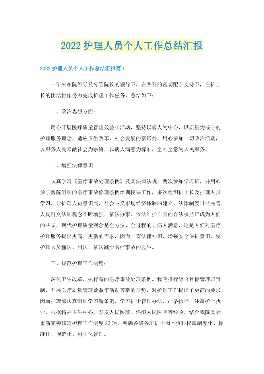 2022护理人员个人工作总结汇报.doc_第1页