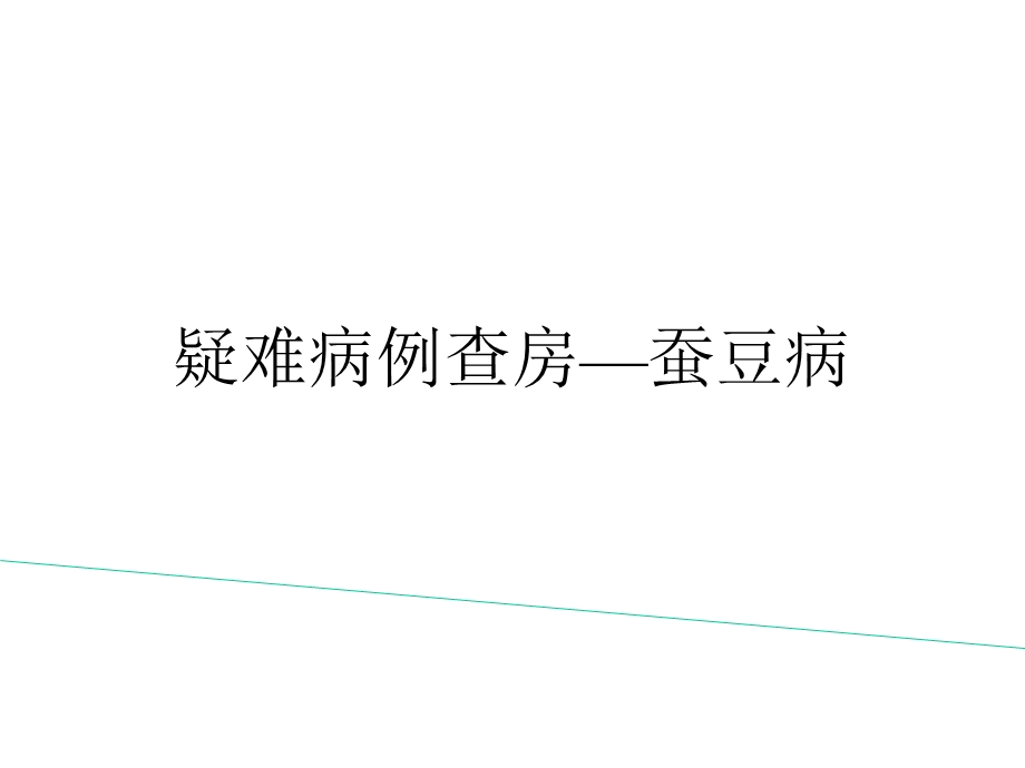 蚕豆病的疑难病例查房课件.ppt_第1页