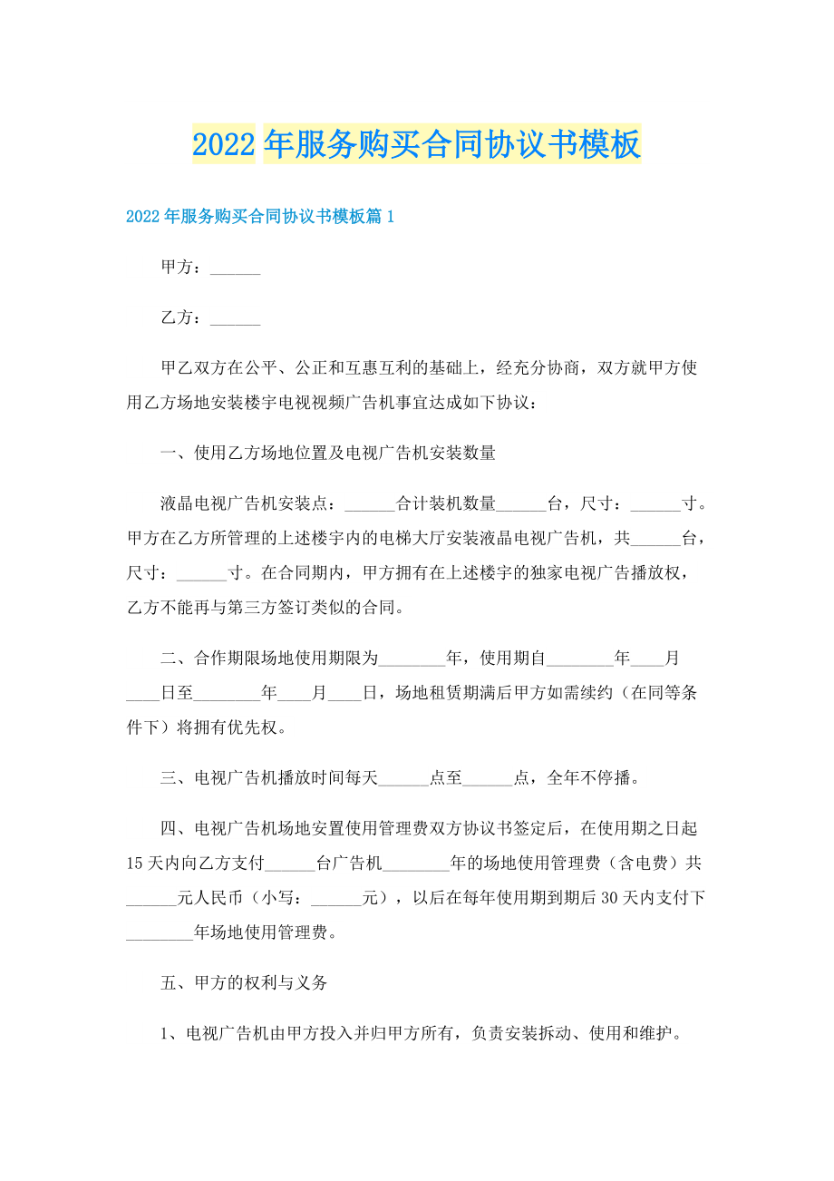 2022年服务购买合同协议书模板.doc_第1页