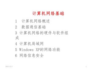 计算机网络基础课件.ppt