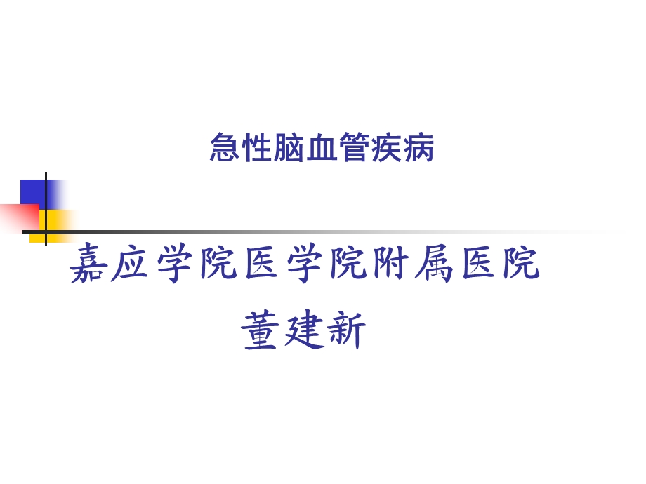 急性脑血管疾病课件.ppt_第1页