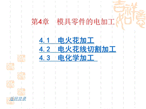 模具制造工艺学ppt.第四章(新)课件.ppt