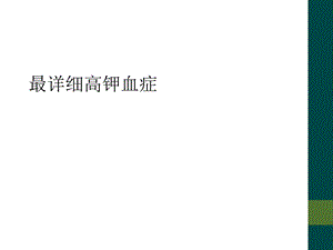 最详细高钾血症课件.ppt