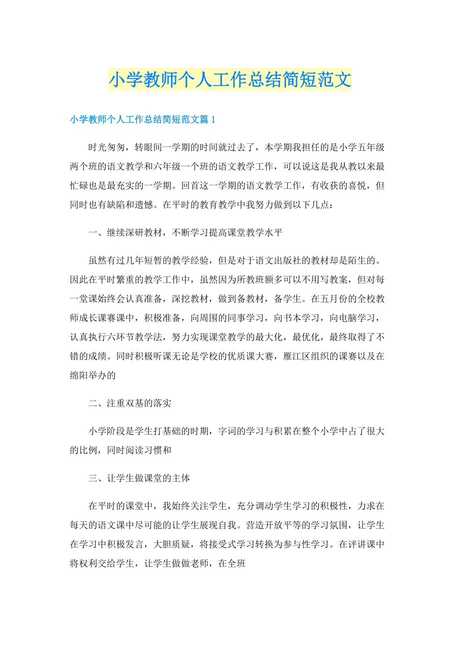 小学教师个人工作总结简短范文.doc_第1页