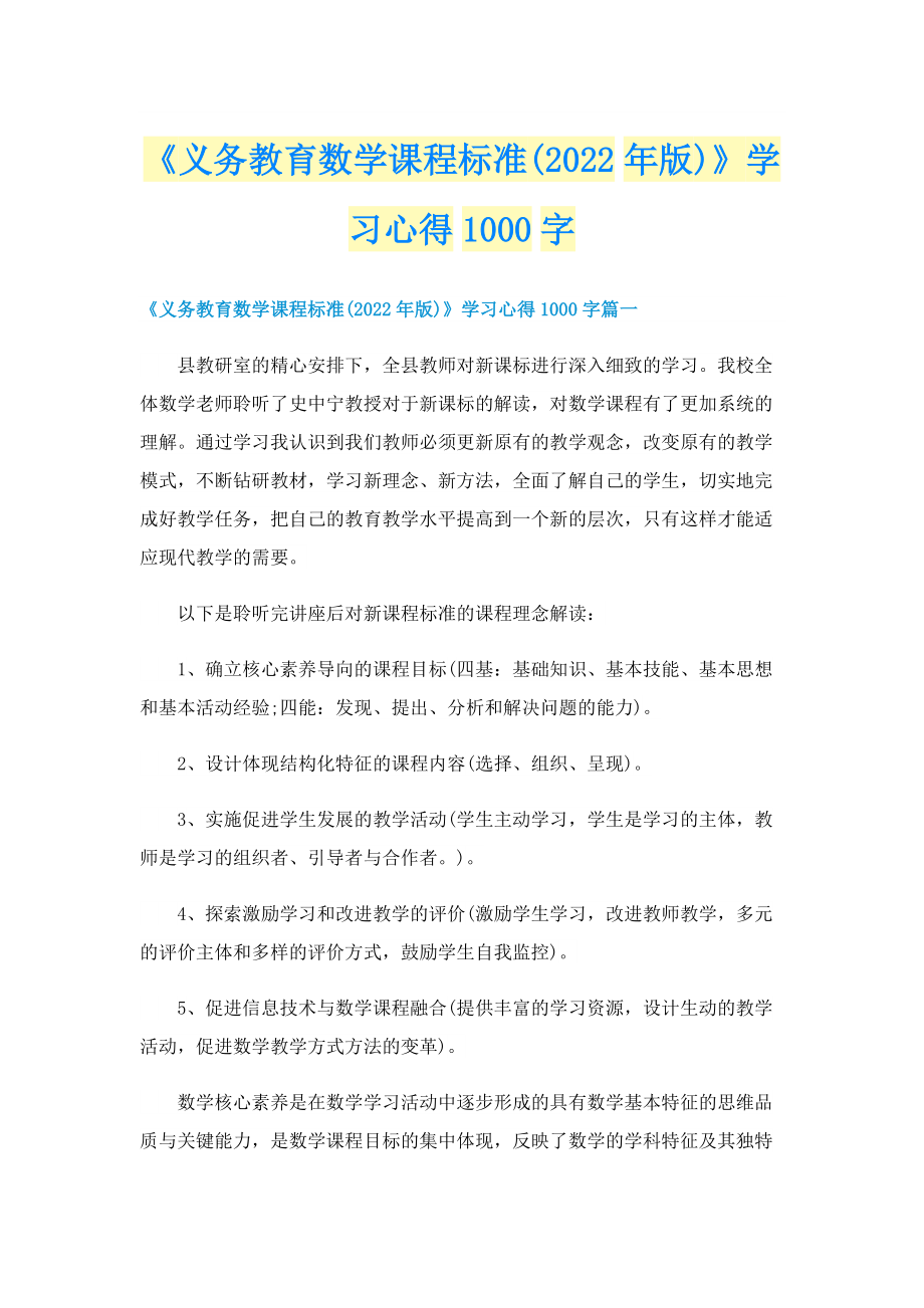 《义务教育数学课程标准(2022年版)》学习心得1000字.doc_第1页