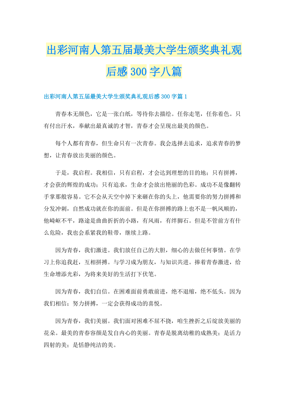 出彩河南人第五届最美大学生颁奖典礼观后感300字八篇.doc_第1页