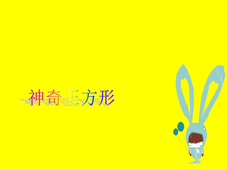 正方形圆形组成的画课件.ppt_第1页