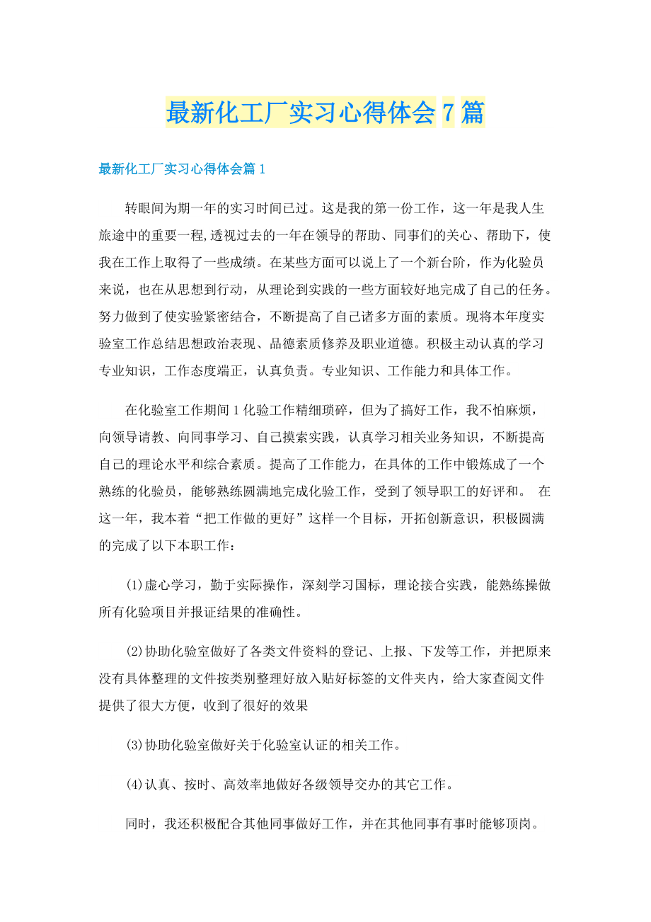 最新化工厂实习心得体会7篇.doc_第1页