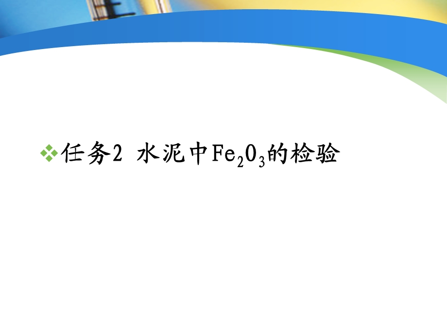 水泥中三氧化二铁的检验课件.ppt_第3页