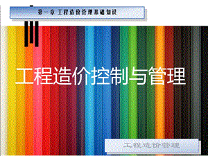 建设项目工程造价管理基础知识课件.ppt