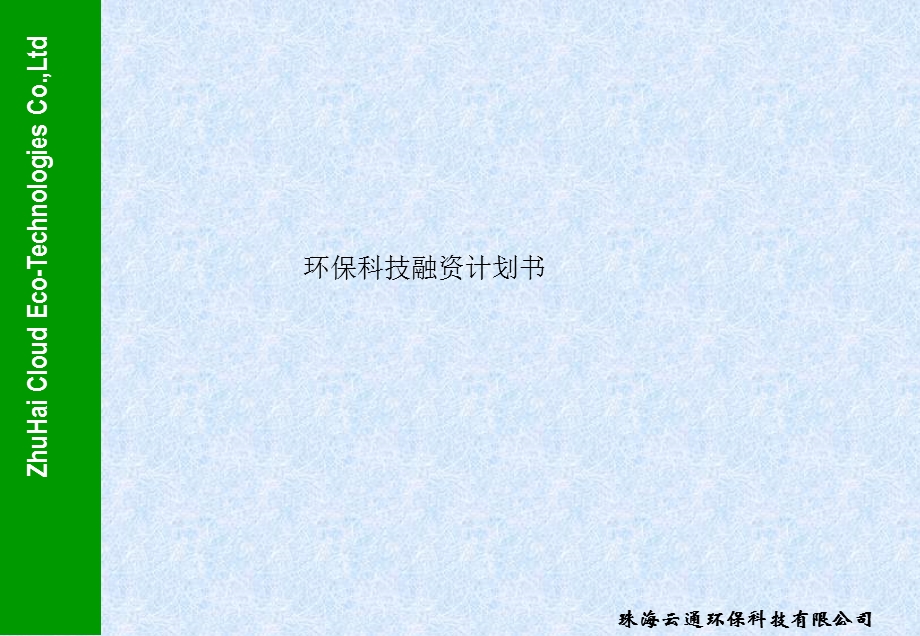 环保科技融资计划书课件.ppt_第1页