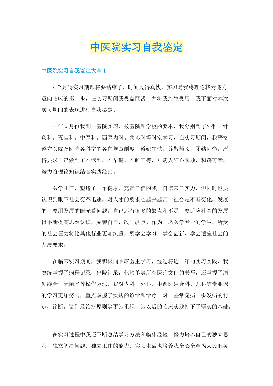 中医院实习自我鉴定.doc_第1页