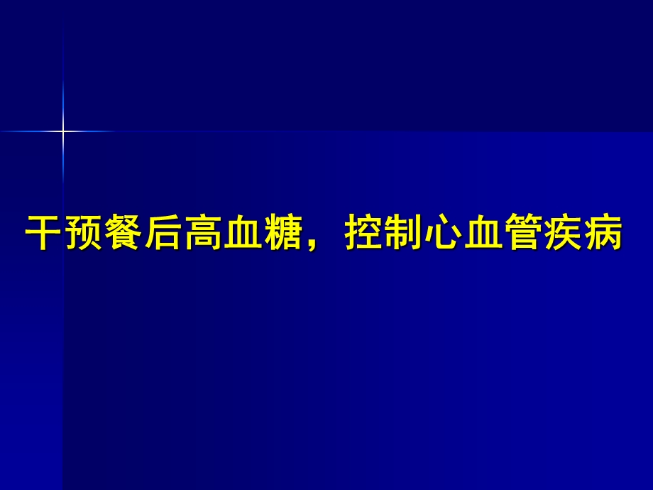 干预餐后高血糖 控制心血管疾病课件.ppt_第1页