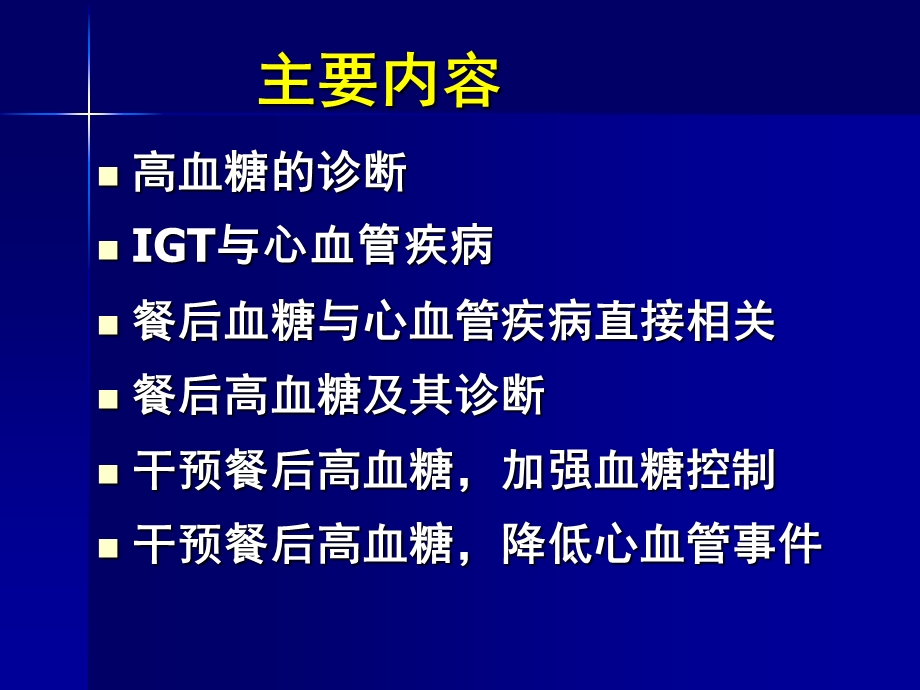 干预餐后高血糖 控制心血管疾病课件.ppt_第2页