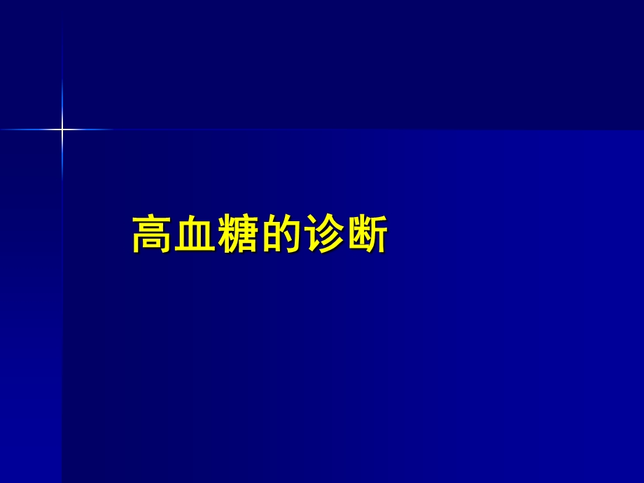 干预餐后高血糖 控制心血管疾病课件.ppt_第3页