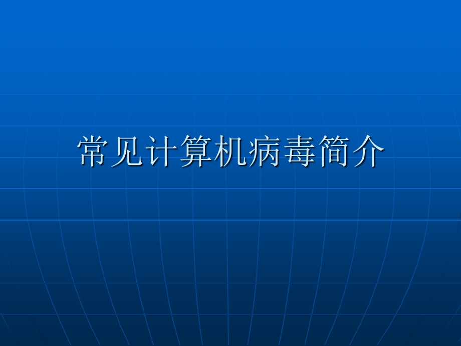 常见计算机病毒简介解析课件.ppt_第1页