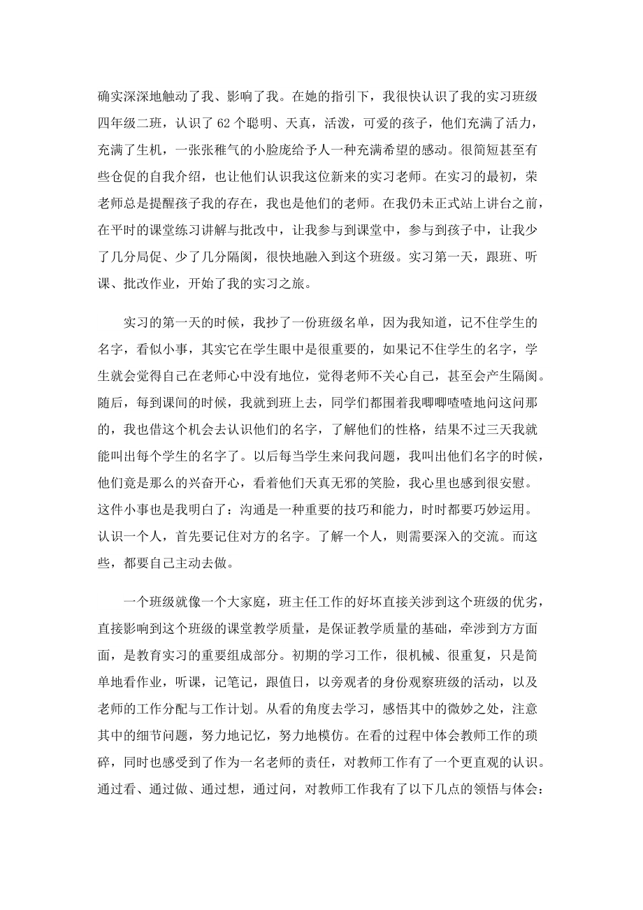 小学教师实习总结报告（7篇）.doc_第3页