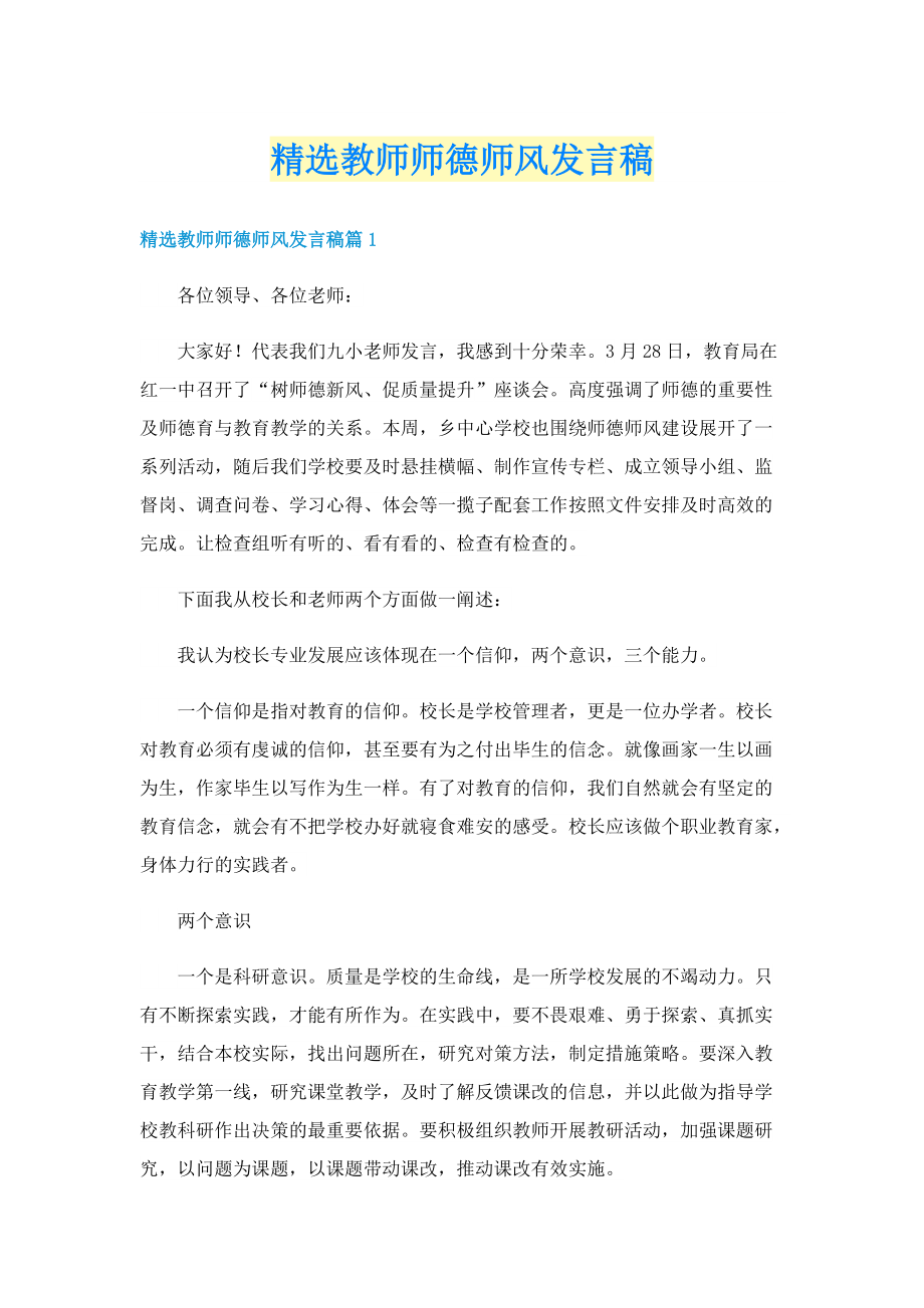 精选教师师德师风发言稿.doc_第1页